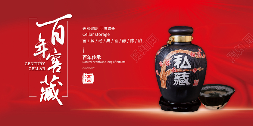金红色亮光大气百年窖藏白酒海报展板