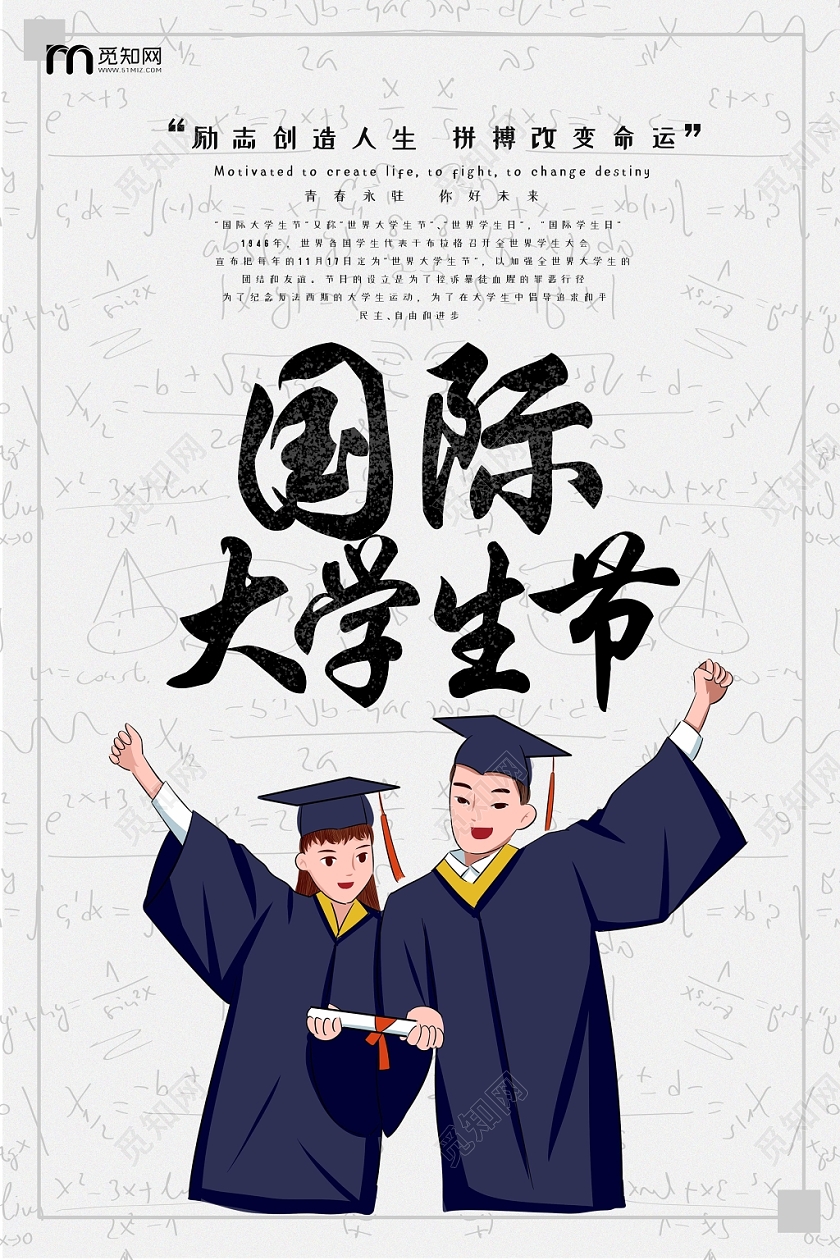 简约国际大学生日公益节日卡通毕业学生人物海报