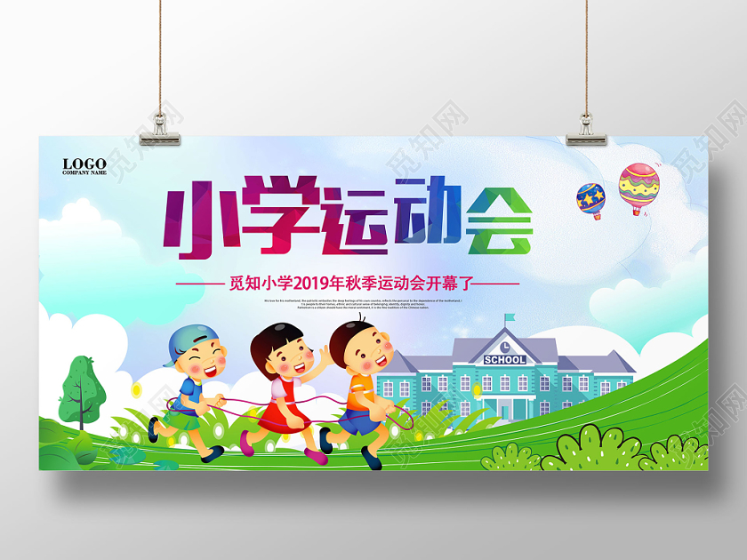 小学运动会宣传展板
