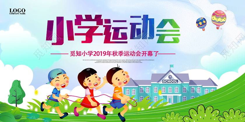 小学运动会宣传展板