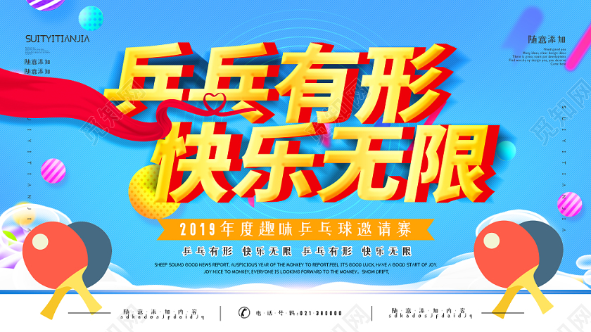 卡通蓝色背景乒乓有形快乐无限乒运动展板