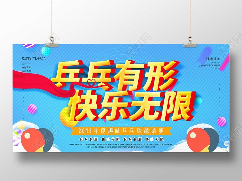 卡通蓝色背景乒乓有形快乐无限乒运动展板