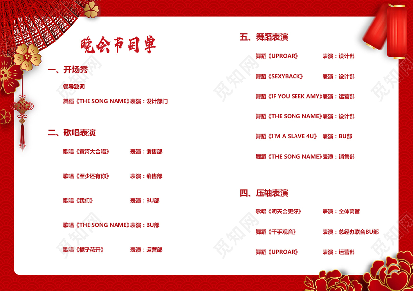 红色喜庆公司周年庆庆典晚会节目单