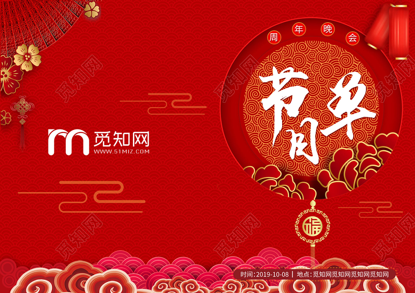 红色喜庆公司周年庆庆典晚会节目单