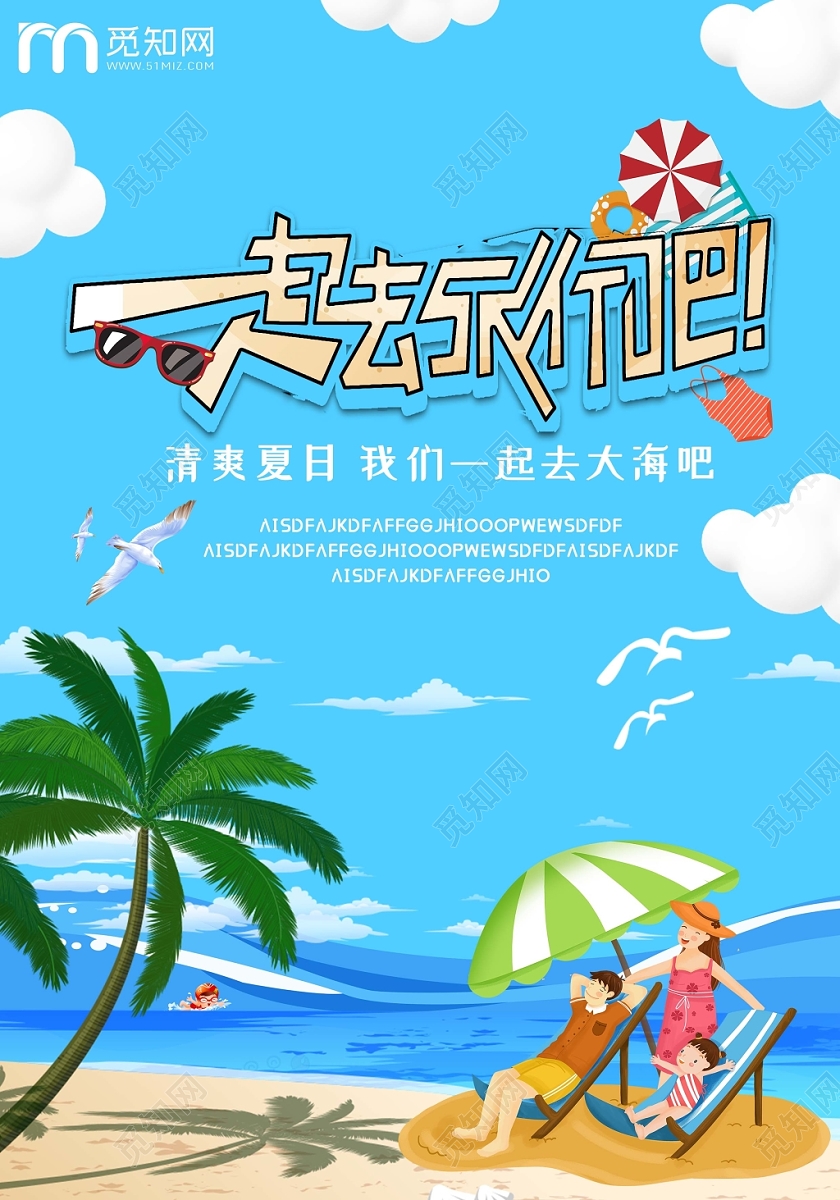 蓝色卡通简约浪漫海边旅游去旅行吧海报