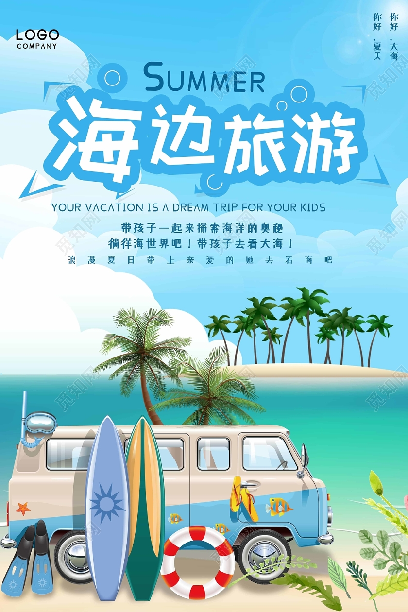 蓝色卡通简约浪漫海边旅游旅行沙滩海报