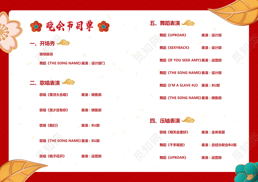 红色喜庆公司周年庆庆典晚会节目单