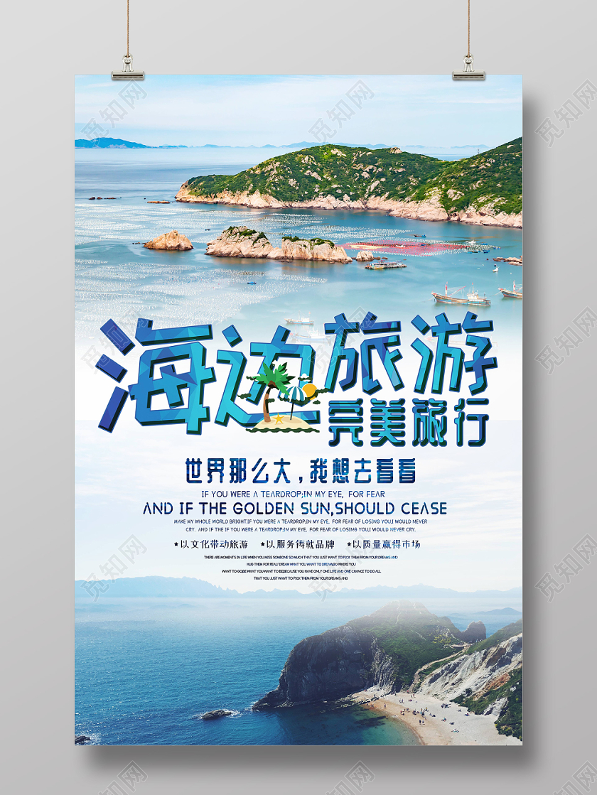 简约小清新海边旅游旅行风景海报