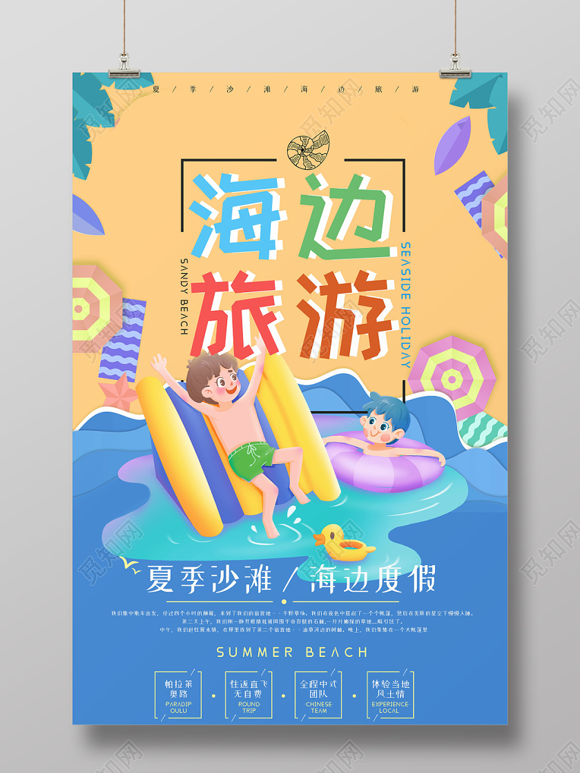 卡通彩色海边旅游旅行游泳扁平人物海报