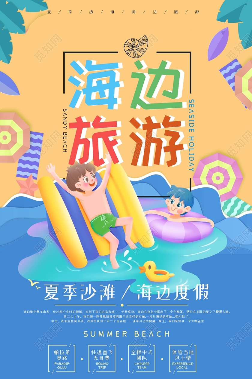 卡通彩色海边旅游旅行游泳扁平人物海报