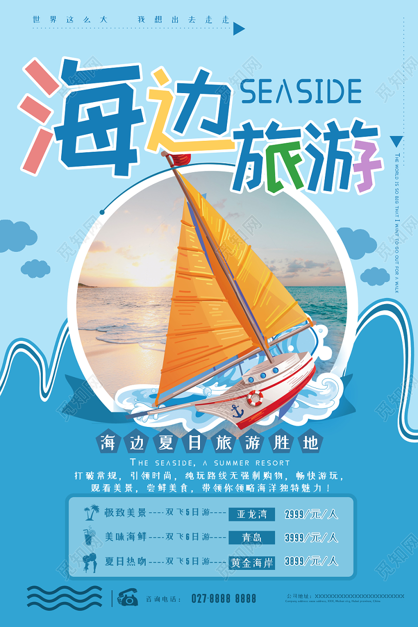 蓝色简约海边旅游旅行帆船海洋海报