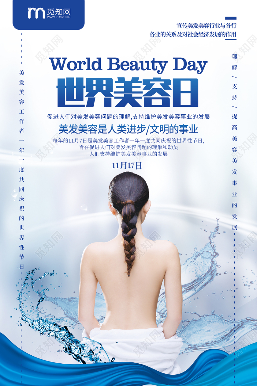 简约大气蓝色系世界美容日美容护肤宣传海报