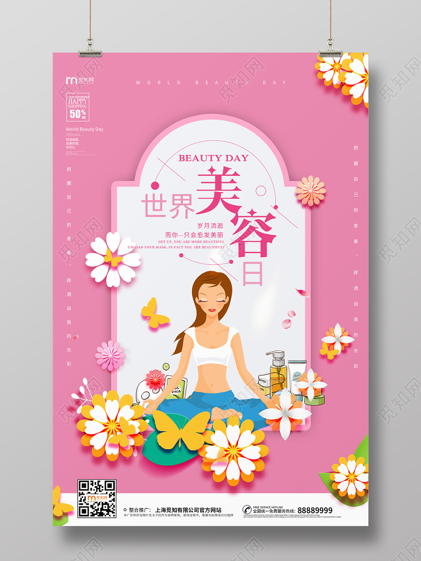 简约大气创意粉色系世界美容日美容护肤宣传海报