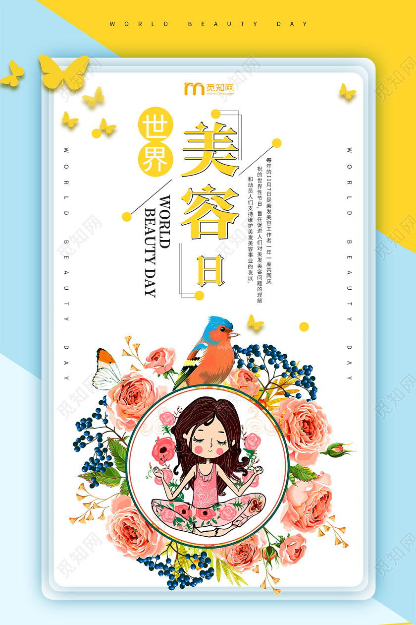 简约大气卡通风黄色系世界美容日美容护肤宣传海报
