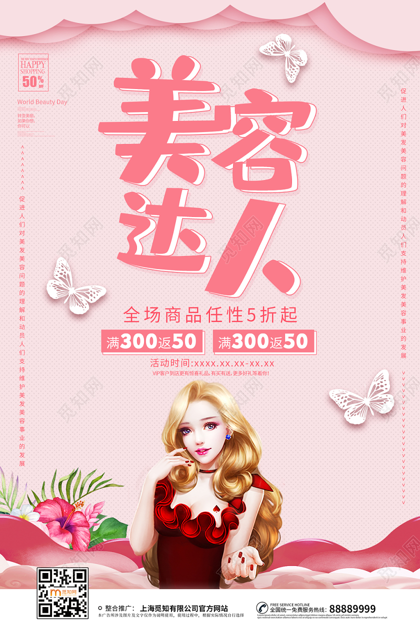 简约大气卡通风粉色系世界美容日美容达人宣传海报