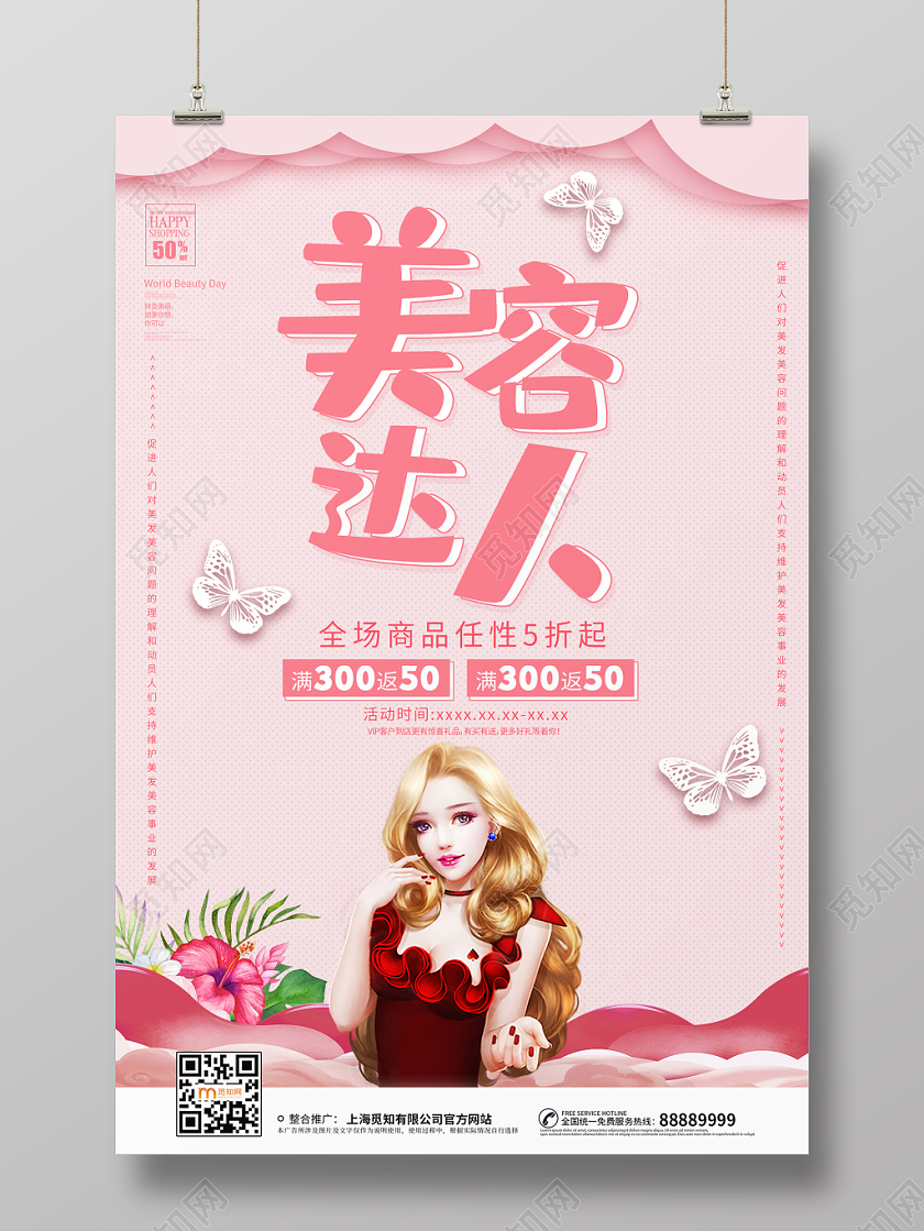 简约大气卡通风粉色系世界美容日美容达人宣传海报