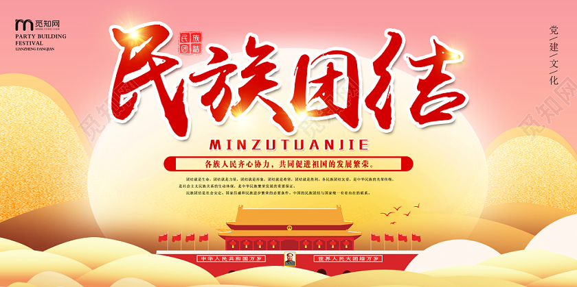 红色党建党课党政民族团结宣传双面展板