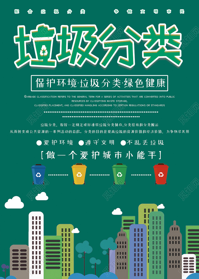 绿色环保爱护健康关注环境垃圾分类宣传单