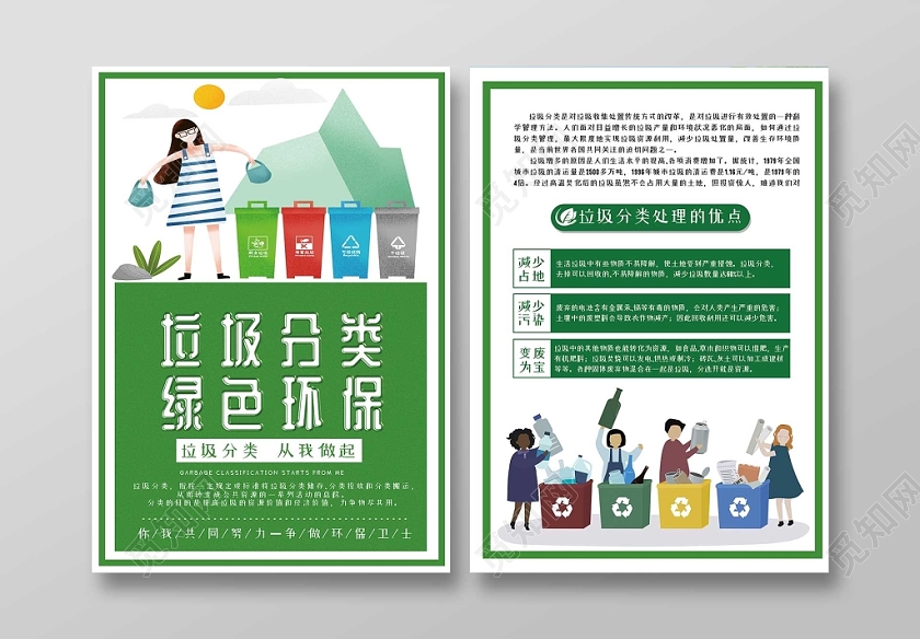 绿色卡通人物环保爱护健康关注环境垃圾分类宣传单