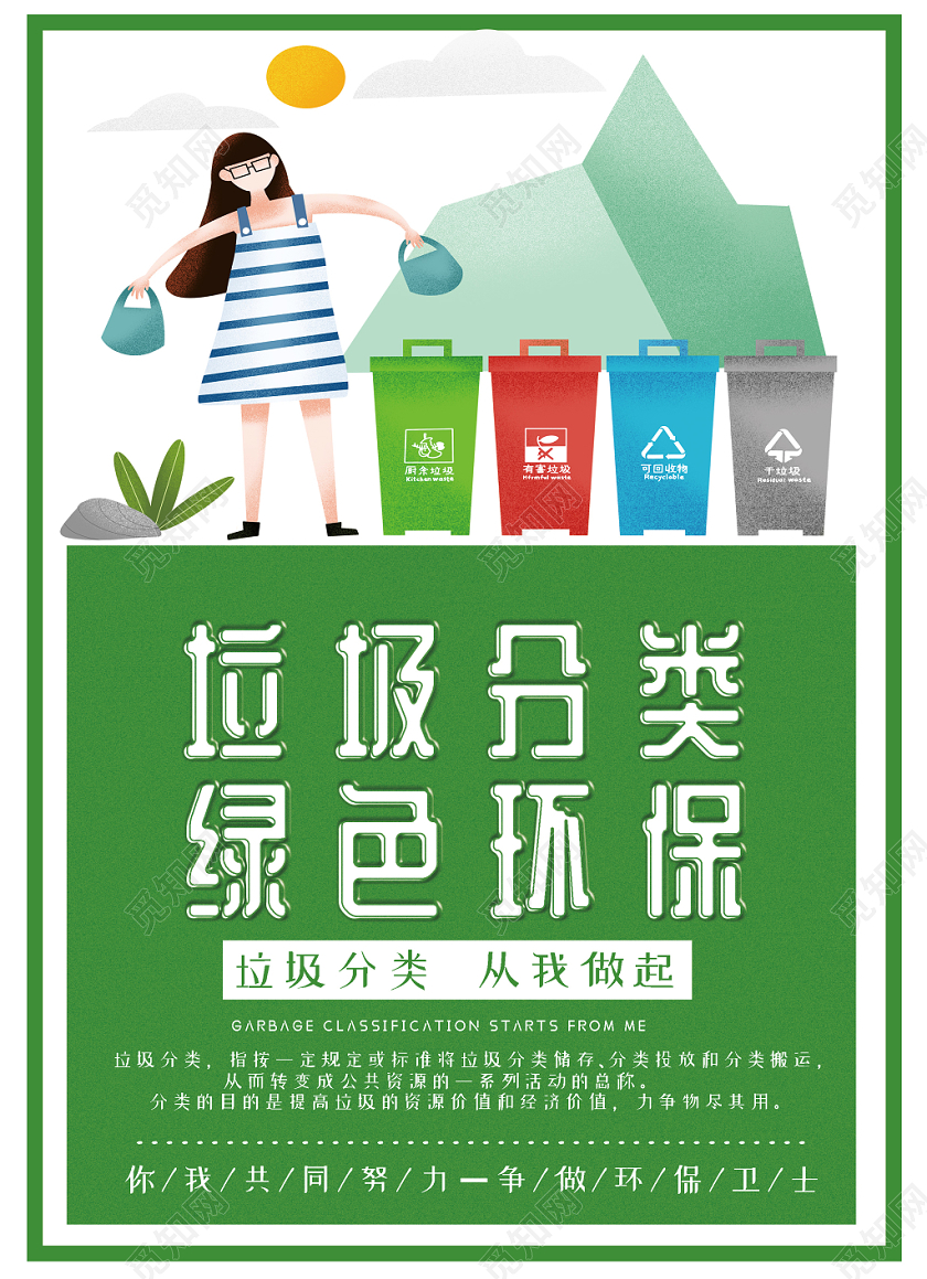 绿色卡通人物环保爱护健康关注环境垃圾分类宣传单