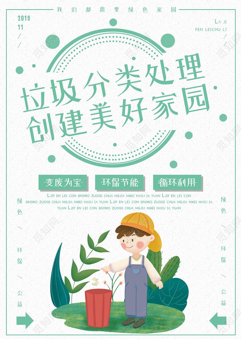 简约卡通人物绿色环保保护环境垃圾分类美好家园宣传单