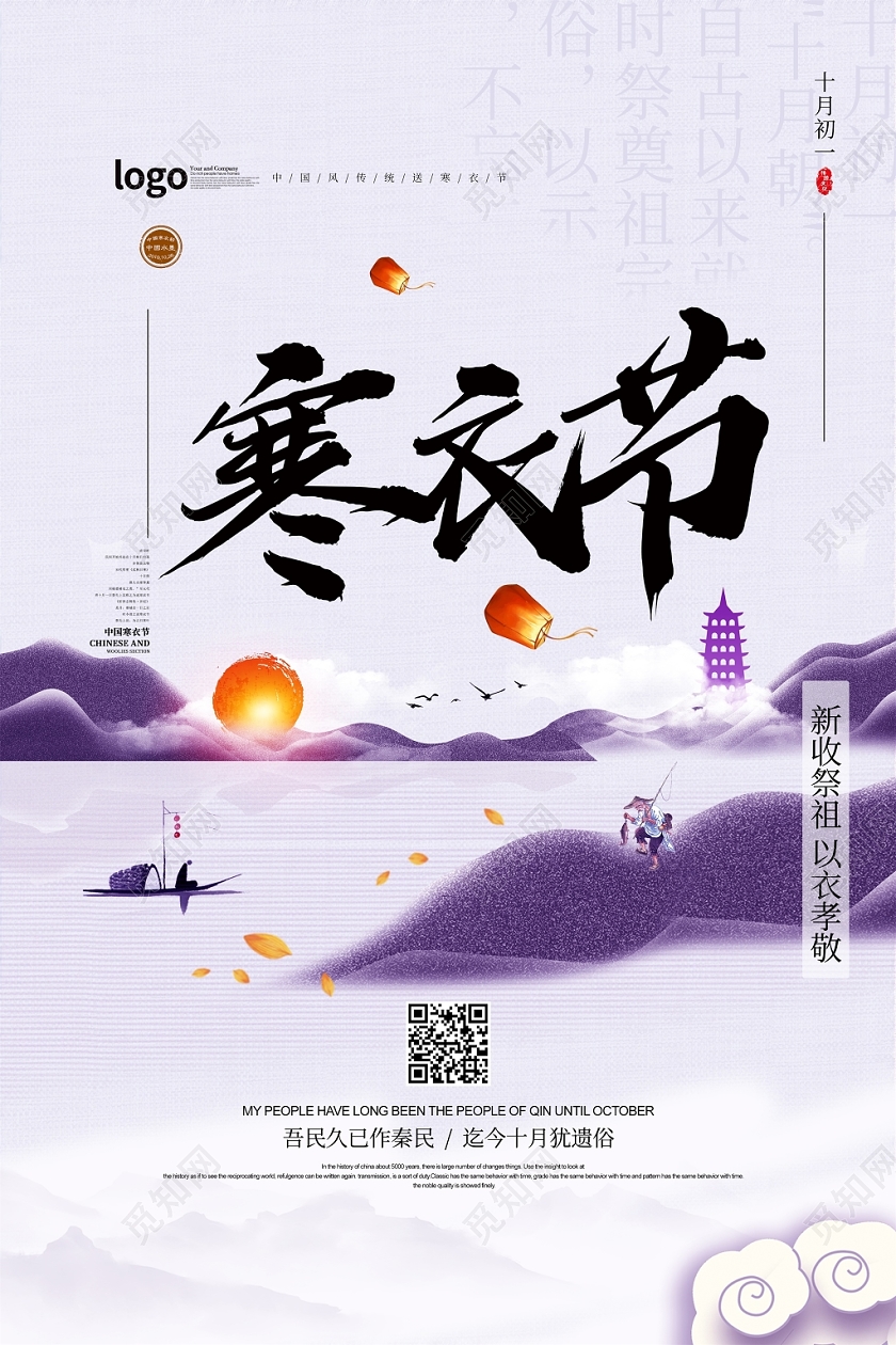 紫色水墨中国风中国传统节日寒衣节海报