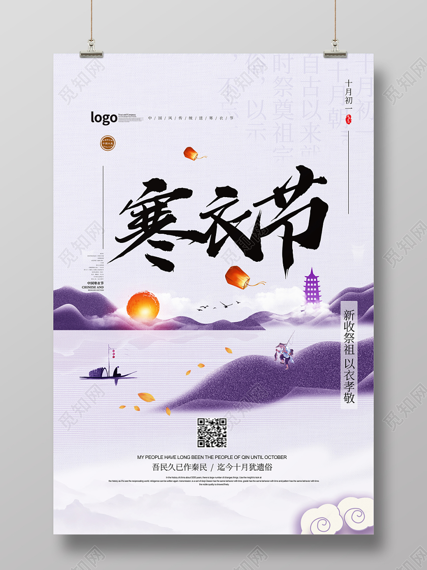 紫色水墨中国风中国传统节日寒衣节海报