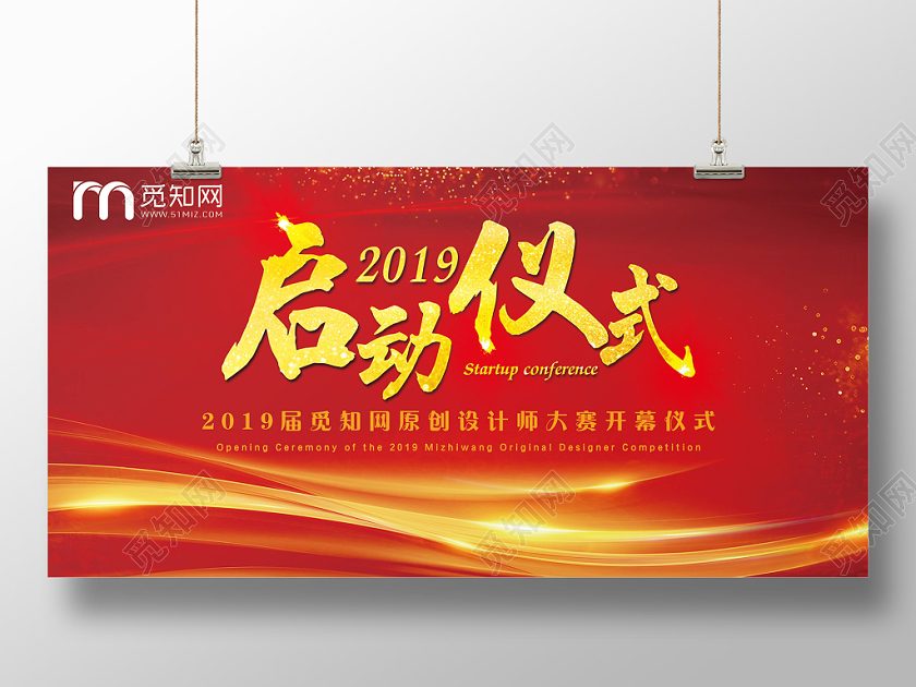 高端大气喜庆红色仪式启动大会展板设计
