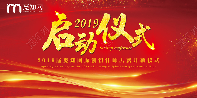 高端大气喜庆红色仪式启动大会展板设计