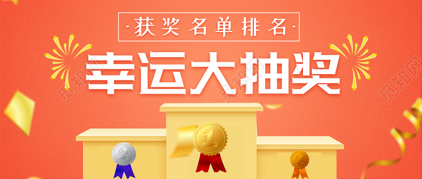 黄色简约风领奖台幸运大抽奖宣传促销展板