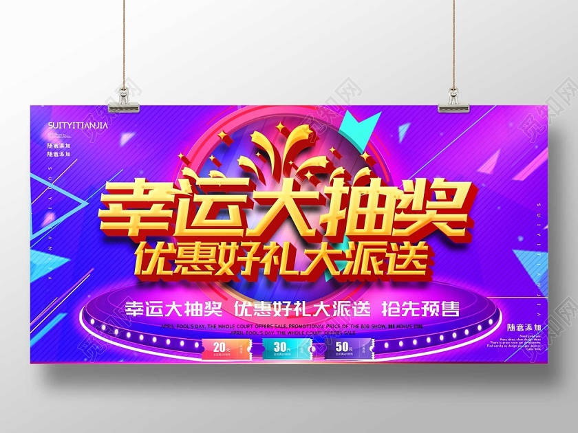 紫色绚烂舞台幸运大抽奖宣传促销展板