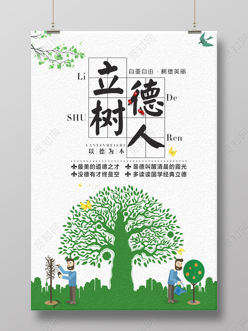 讲文明树新风立德树人校园文化海报