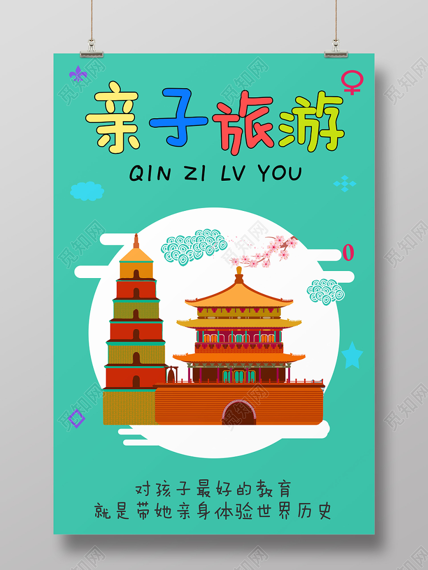 绿色卡通亲子旅游海报