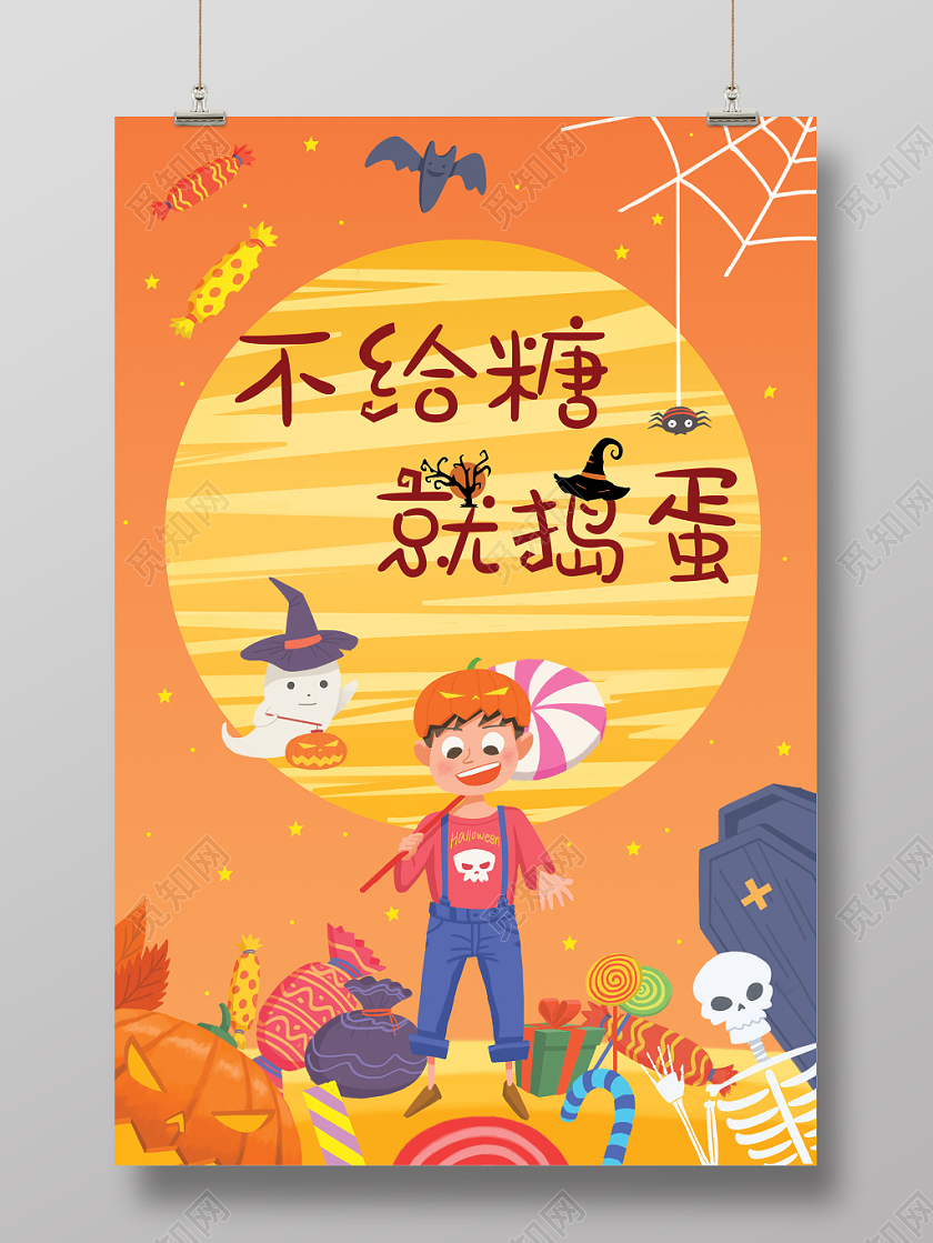 卡通万圣节鬼节不给糖就捣乱海报宣传