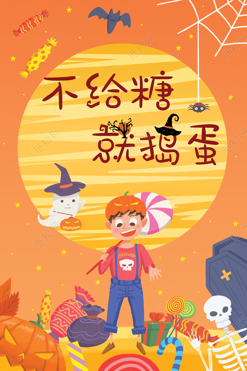 卡通万圣节鬼节不给糖就捣乱海报宣传