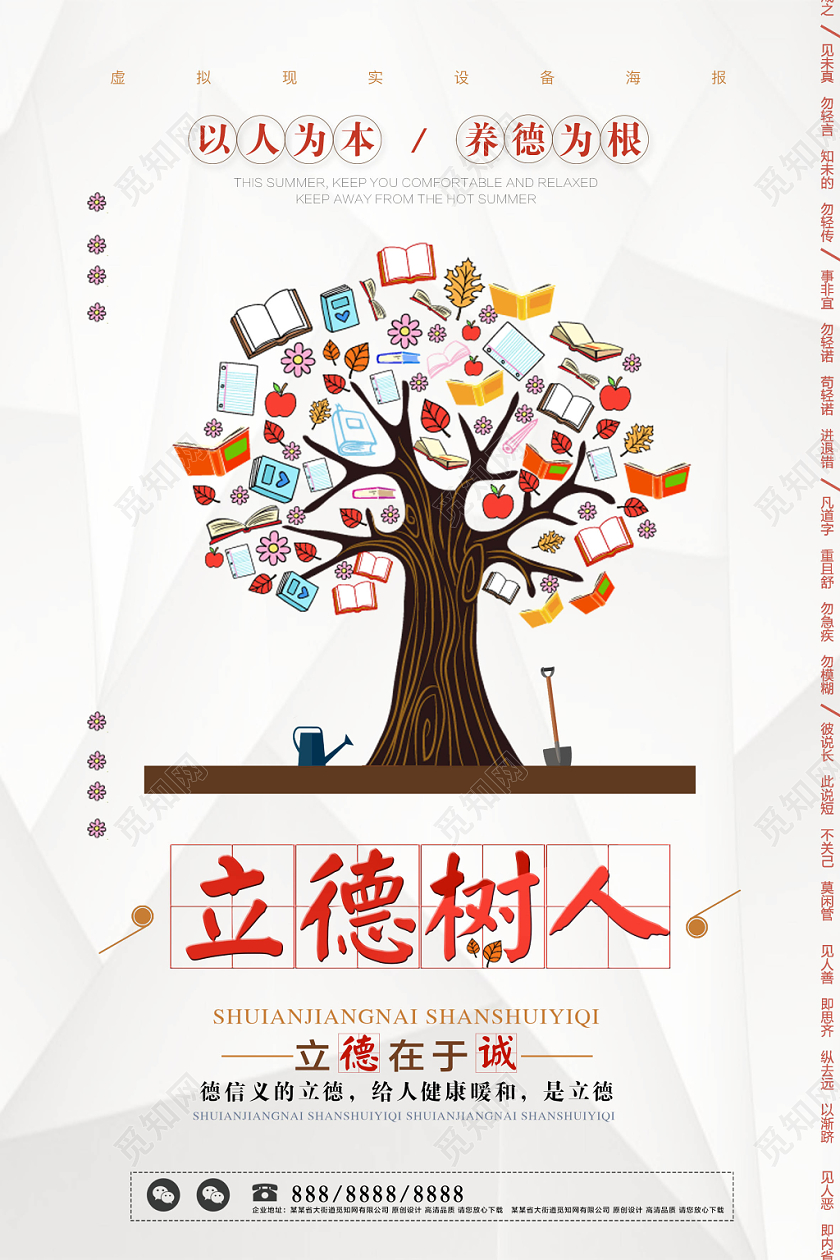 立德树人以德为本养德为根校园文化海报