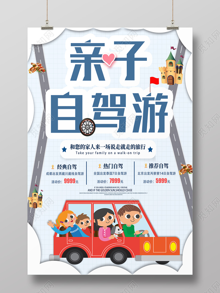 白色简约亲子自驾游亲子旅游海报