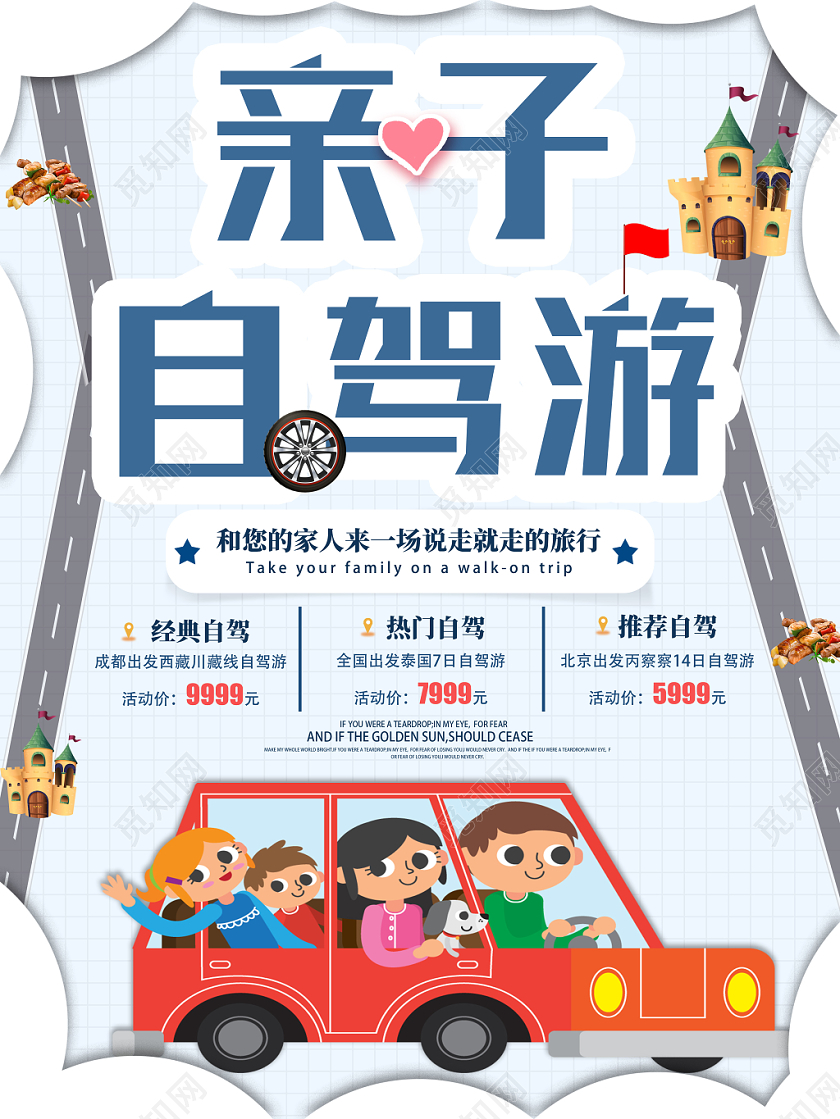 白色简约亲子自驾游亲子旅游海报