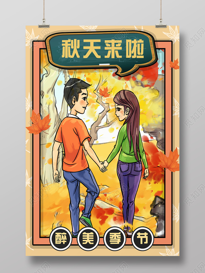 黄色手绘秋天来啦亲子旅游海报