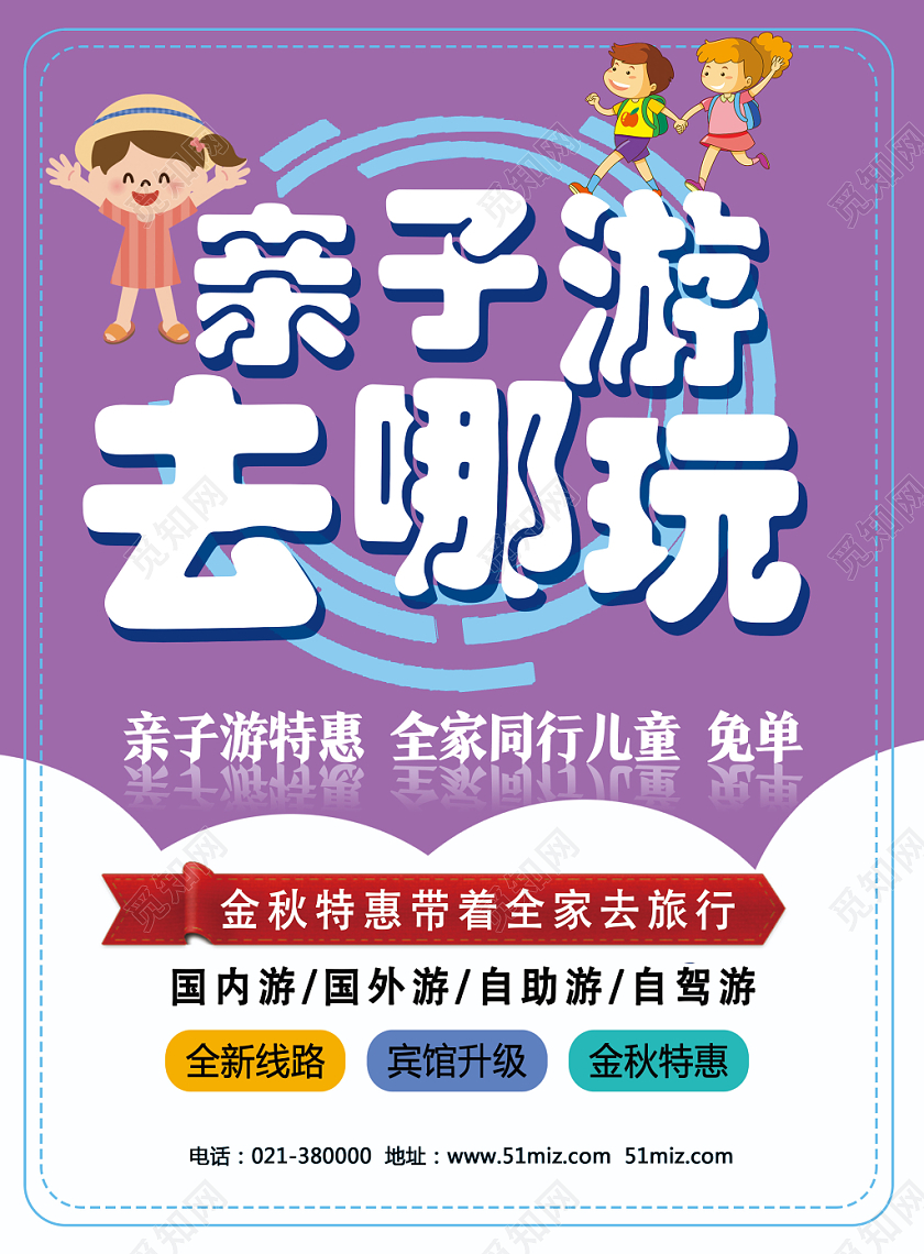 紫色卡通亲子游去哪玩亲子旅游宣传单