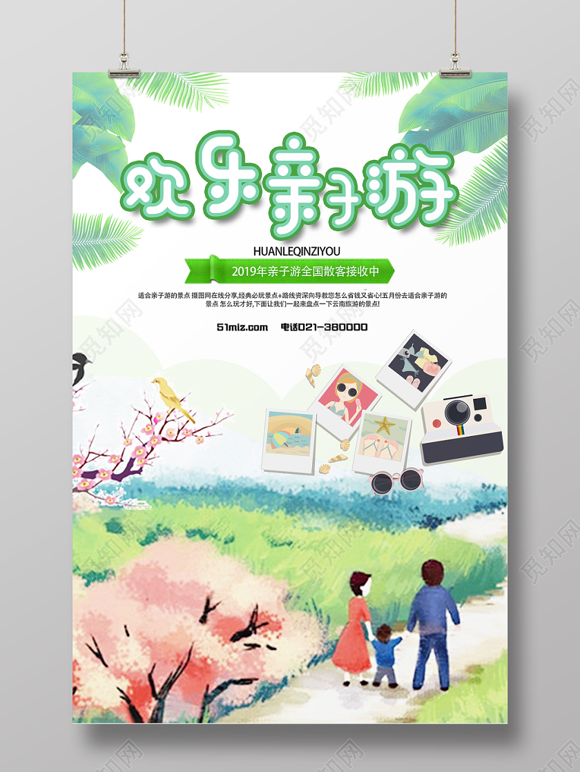 绿色卡通欢乐亲子游亲子旅游海报