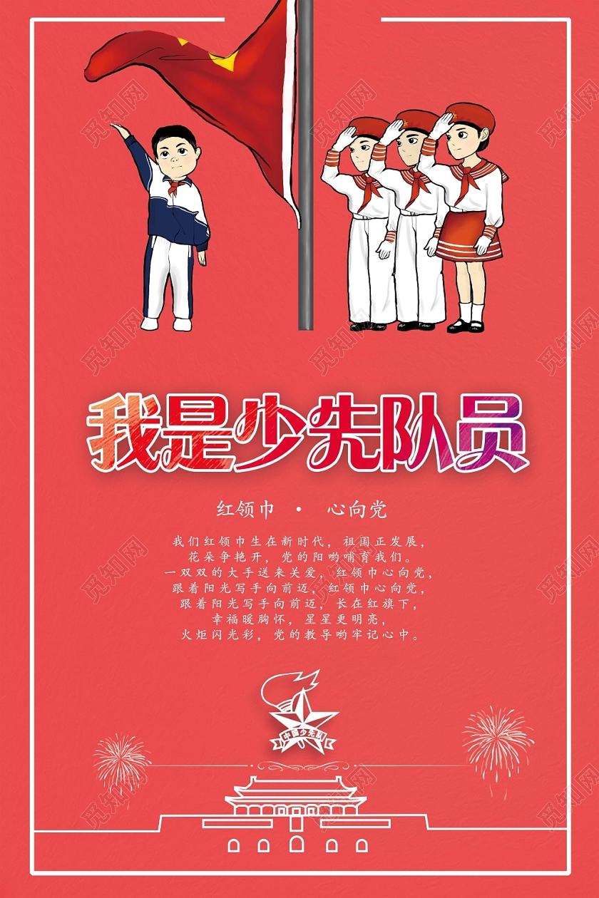 红色我是少先队员红领巾心向党宣传海报