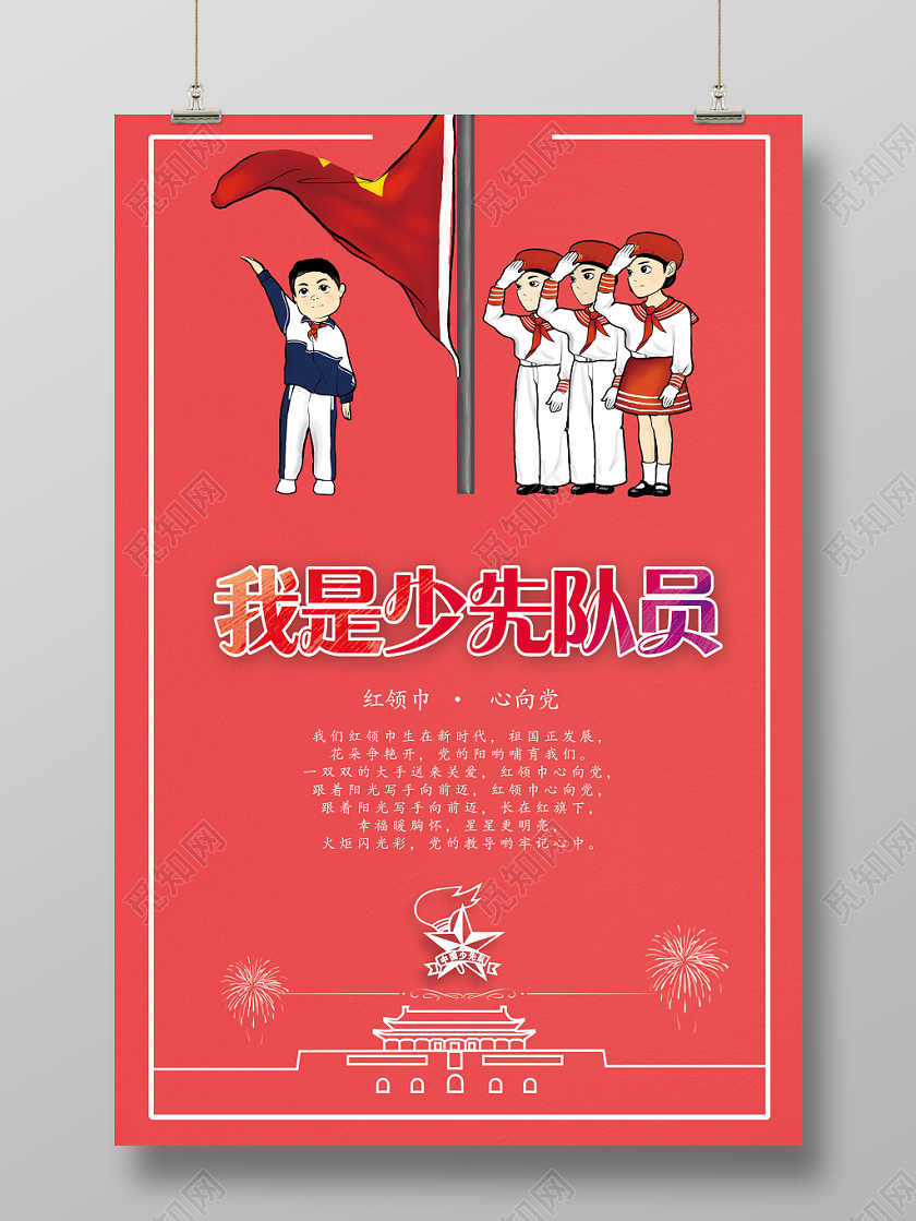 红色我是少先队员红领巾心向党宣传海报