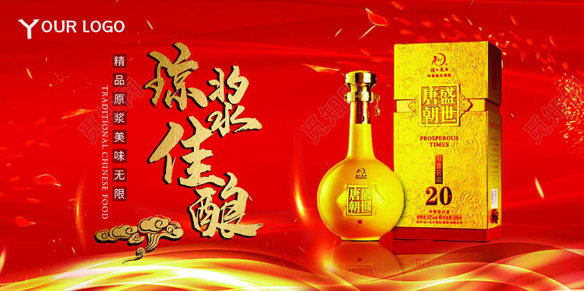 辉煌大气白酒宣传展板