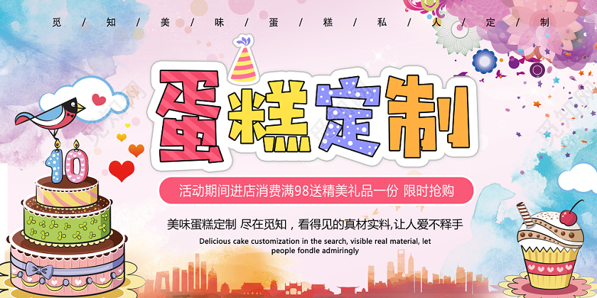 卡通彩色渐变绚丽蛋糕定制美味蛋糕定制活动展板