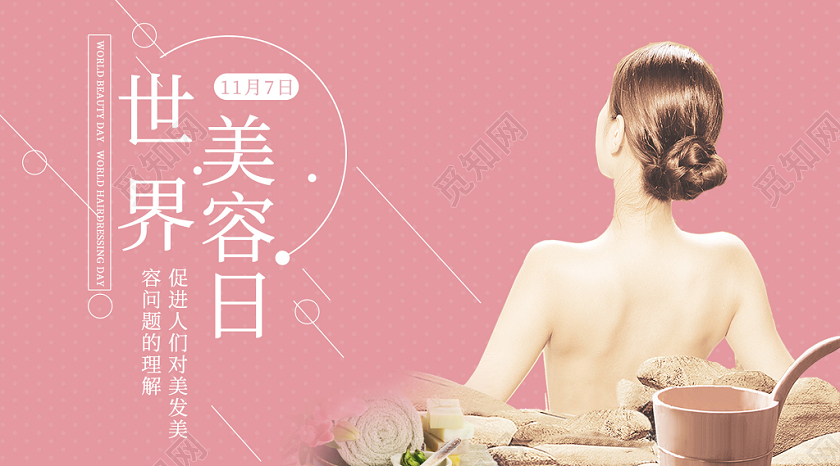 封面简约大气粉色系世界美容日美容护肤宣传微信公众号首图