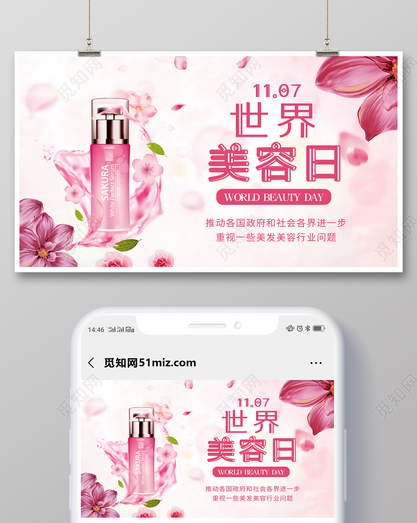 封面简约唯美粉色系世界美容日美容护肤宣传微信公众号首图