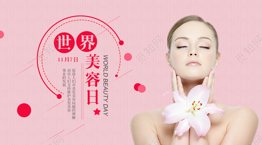 简约大气粉色系世界美容日美容护肤宣传微信公众首图