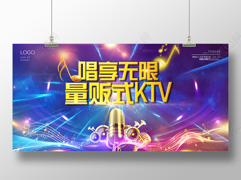 酷炫光效KTV开业宣传展板海报