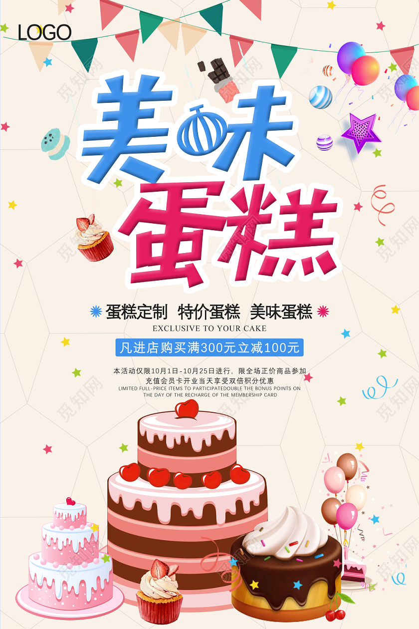 彩色卡通蛋糕促销海报